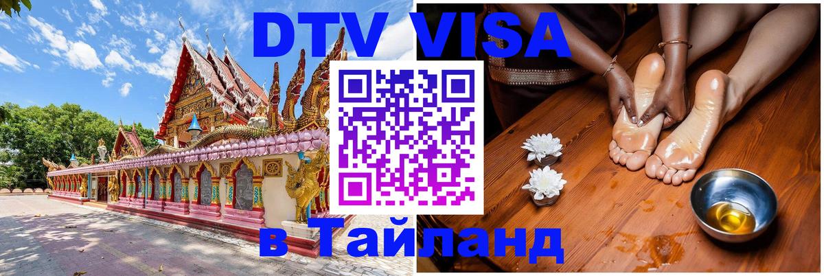 Оформить DTV визу в Тайланд Екатеринбург 